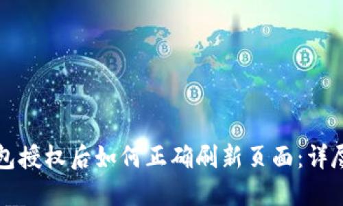 TP钱包授权后如何正确刷新页面：详尽指南