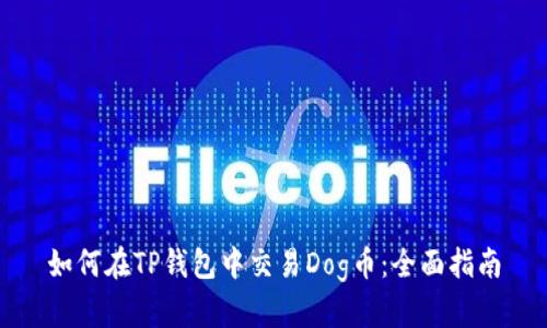 如何在TP钱包中交易Dog币：全面指南