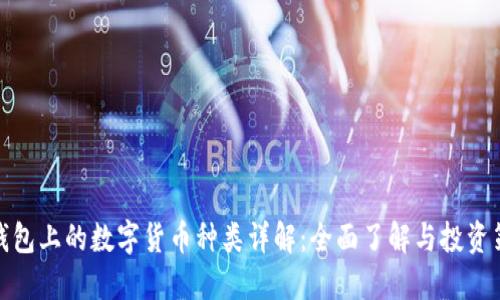 TP钱包上的数字货币种类详解：全面了解与投资策略