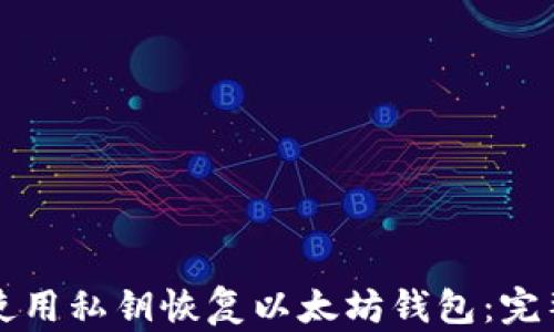 
如何使用私钥恢复以太坊钱包：完整指南