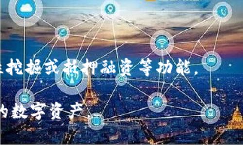   2023年超详细TP钱包安卓版使用指南：轻松管理你的数字资产 / 

 guanjianci TP钱包, 安卓版, 数字资产, 加密货币, 钱包安全 /guanjianci 

随着区块链技术的迅速发展，加密货币的普及使得越来越多的人开始关注数字资产管理。而TP钱包（TokenPocket Wallet）作为一个全面的数字资产管理工具，广受用户的欢迎。它不仅支持多个区块链和加密货币，而且在安全性和用户体验方面也表现优异。本文将详细介绍TP钱包安卓版的安装、使用方法及其在数字资产管理中的作用，帮助用户更好地管理和保护自己的数字资产。

一、TP钱包安卓版简介
TP钱包是一个多链数字钱包，支持Ethereum、TRON、EOS、Polkadot等主流公链，用户在这里不仅可以安全存储和管理自己的加密货币资产，还可以进行交易、参与DeFi（去中心化金融）和NFT（非同质化代币）等多种活动。TP钱包的特点是去中心化、开放性和易用性，适合各种数字资产用户，无论是新手还是资深玩家。

TP钱包为用户提供了一个安全、便捷的环境，采用多种安全技术确保用户的数据和资产安全。此外，TP钱包还提供了多种功能，包括资产管理、DApp（去中心化应用）访问、代币交易等。对于那些希望在加密货币领域有所作为的用户来说，TP钱包无疑是一个理想的选择。

二、TP钱包安卓版的安装步骤
TP钱包安卓版的安装流程非常简单，用户可以通过以下步骤进行安装：
1. 首先，在手机的应用商店（如Google Play或其他安卓应用市场）搜索“TP Wallet”。找到正确的应用程序（确保是官方版本），点击下载。
2. 下载完成后，点击安装按钮，系统会自动执行安装程序。
3. 安装完成后，打开TP钱包应用。在首次使用时，用户需要创建或导入钱包。可以选择“创建新钱包”或“导入已有钱包”。
4. 如果选择创建新钱包，系统会要求设置一个安全密码，并生成一个助记词。请务必将助记词妥善保管，因为它是找回钱包的唯一凭证。
总之，TP钱包安卓版的安装过程极其简便，用户只需几个步骤就能够开始进行数字资产管理。

三、TP钱包的主要功能
TP钱包的功能丰富多样，主要包括：
1. **资产管理**：用户可以在TP钱包内管理不同的数字资产，查看资产的实时价值，以及进行资金转入与转出。
2. **跨链交易**：TP钱包支持多条公链，用户可以轻松实现不同链之间的资产转移。
3. **DApp访问**：TP钱包内置了多种DApp，为用户提供去中心化交易、借贷、NFT等服务。
4. **代币交换**：TP钱包支持一键兑换各种主流加密货币，用户无需注册其他交易所。
5. **钱包安全**：TP钱包采用多种安全技术，保障用户隐私和数字资产的安全性。
上述功能使得TP钱包成为数字资产管理的强大工具，能够满足不同用户的需求。

四、如何安全使用TP钱包
虽然TP钱包具有良好的安全性，但用户仍需注意一些安全使用的细节：
1. **备份助记词**：创建钱包时生成的助记词是恢复钱包的关键，请务必确保将其安全地记录下来，并存放在安全的地方。
2. **设置强密码**：钱包密码要难以猜测，且尽量不与其他账户使用相同密码。
3. **定期更新应用**：始终使用TP钱包的最新版，确保你的应用程序享有最新的安全补丁与功能。
4. **警惕钓鱼网站**：在访问任何交易所或者DApp时，请确认网址的正确性，避免在仿冒网站上输入钱包信息。
通过遵循这些安全建议，用户可以大幅降低资产被盗的风险。

五、TP钱包的社区与支持
TP钱包拥有一个活跃的用户社区，用户可以在社区中互相交流经验，分享使用技巧。此外，TP钱包团队提供了多种技术支持渠道，包括在线客服、FAQ以及官方社交媒体平台等。如果用户在使用过程中遇到任何问题，可以及时查询或寻求帮助。

TP钱包同时也在不断更新，添加新功能以提升用户体验。通过积极参与社区互动，用户可以获得更多技巧和信息，以便于更有效地使用TP钱包。

六、常见问题解答
在使用TP钱包时，用户可能会遇到一些常见问题。以下是六个可能相关的问题及其详细解答：

1. TP钱包的安全性如何保障？
TP钱包致力于为用户提供安全稳定的数字资产管理环境。其安全性主要表现在以下几个方面：
首先，TP钱包采用了多层加密技术来保护用户的私钥和交易数据。私钥从未离开用户的设备，确保用户对其资产的完全控制权。
其次，TP钱包提供了助记词备份功能，用户可以随时通过助记词恢复钱包。这种方式大大增强了资产的安全性。
最后，TP钱包的团队会定期进行安全检查，监控可能的安全风险，并在发现潜在问题时迅速发布更新。

2. 如何恢复丢失的TP钱包？
如果用户误删了TP钱包或更换了设备，用户可以通过助记词恢复钱包。具体步骤如下：
1. 在新设备上下载并安装TP钱包应用。
2. 打开应用后选择“导入已有钱包”。
3. 输入在创建钱包时生成的助记词，按照提示完成钱包恢复流程。
请注意，助记词是恢复钱包的唯一凭证，用户务必要妥善保管。

3. TP钱包支持哪些加密货币？
TP钱包目前支持多种主流加密货币，包括但不限于：
- Bitcoin（比特币）
- Ethereum（以太坊）
- TRON（波场）
- EOS（柚子币）
- BNB（币安币）
此外，TP钱包还支持多条公链的原生代币和衍生代币，用户可以方便地进行各种交易及资产管理。

4. 如何使用TP钱包进行交易？
使用TP钱包进行交易非常简单，以下是基本步骤：
1. 登录到TP钱包，选择需要进行交易的资产。
2. 点击“发送”或“接收”按钮，输入金额和对方的钱包地址。
3. 确认交易信息无误后，点击“确认”，等待交易完成即可。
TP钱包的直观界面能够帮助用户快速上手，完成交易。

5. TP钱包是否支持NFT？
是的，TP钱包支持NFT（非同质化代币）的管理和交易。用户可以通过TP钱包进行NFT的转账、查看和收藏。同时，TP钱包还连接了多个NFT市场，提供便捷的访问和交易功能。

6. 如何参与DeFi项目？
通过TP钱包，用户可以轻松参与各种DeFi项目。用户只需在TP钱包内访问相关的DApp平台，选择需要参与的DeFi项目，按照提示操作即可。例如，用户可以通过TP钱包参与流动性挖掘或抵押融资等功能。

总的来说，TP钱包安卓版是一款功能强大的数字资产管理工具，能够满足各类用户的需求。通过这篇文章，希望能帮助用户更好地了解和使用TP钱包，从而高效安全地管理自己的数字资产。