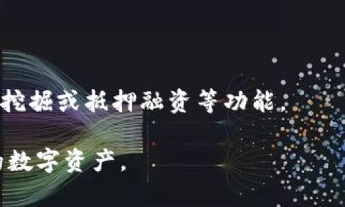   2023年超详细TP钱包安卓版使用指南：轻松管理你的数字资产 / 

 guanjianci TP钱包, 安卓版, 数字资产, 加密货币, 钱包安全 /guanjianci 

随着区块链技术的迅速发展，加密货币的普及使得越来越多的人开始关注数字资产管理。而TP钱包（TokenPocket Wallet）作为一个全面的数字资产管理工具，广受用户的欢迎。它不仅支持多个区块链和加密货币，而且在安全性和用户体验方面也表现优异。本文将详细介绍TP钱包安卓版的安装、使用方法及其在数字资产管理中的作用，帮助用户更好地管理和保护自己的数字资产。

一、TP钱包安卓版简介
TP钱包是一个多链数字钱包，支持Ethereum、TRON、EOS、Polkadot等主流公链，用户在这里不仅可以安全存储和管理自己的加密货币资产，还可以进行交易、参与DeFi（去中心化金融）和NFT（非同质化代币）等多种活动。TP钱包的特点是去中心化、开放性和易用性，适合各种数字资产用户，无论是新手还是资深玩家。

TP钱包为用户提供了一个安全、便捷的环境，采用多种安全技术确保用户的数据和资产安全。此外，TP钱包还提供了多种功能，包括资产管理、DApp（去中心化应用）访问、代币交易等。对于那些希望在加密货币领域有所作为的用户来说，TP钱包无疑是一个理想的选择。

二、TP钱包安卓版的安装步骤
TP钱包安卓版的安装流程非常简单，用户可以通过以下步骤进行安装：
1. 首先，在手机的应用商店（如Google Play或其他安卓应用市场）搜索“TP Wallet”。找到正确的应用程序（确保是官方版本），点击下载。
2. 下载完成后，点击安装按钮，系统会自动执行安装程序。
3. 安装完成后，打开TP钱包应用。在首次使用时，用户需要创建或导入钱包。可以选择“创建新钱包”或“导入已有钱包”。
4. 如果选择创建新钱包，系统会要求设置一个安全密码，并生成一个助记词。请务必将助记词妥善保管，因为它是找回钱包的唯一凭证。
总之，TP钱包安卓版的安装过程极其简便，用户只需几个步骤就能够开始进行数字资产管理。

三、TP钱包的主要功能
TP钱包的功能丰富多样，主要包括：
1. **资产管理**：用户可以在TP钱包内管理不同的数字资产，查看资产的实时价值，以及进行资金转入与转出。
2. **跨链交易**：TP钱包支持多条公链，用户可以轻松实现不同链之间的资产转移。
3. **DApp访问**：TP钱包内置了多种DApp，为用户提供去中心化交易、借贷、NFT等服务。
4. **代币交换**：TP钱包支持一键兑换各种主流加密货币，用户无需注册其他交易所。
5. **钱包安全**：TP钱包采用多种安全技术，保障用户隐私和数字资产的安全性。
上述功能使得TP钱包成为数字资产管理的强大工具，能够满足不同用户的需求。

四、如何安全使用TP钱包
虽然TP钱包具有良好的安全性，但用户仍需注意一些安全使用的细节：
1. **备份助记词**：创建钱包时生成的助记词是恢复钱包的关键，请务必确保将其安全地记录下来，并存放在安全的地方。
2. **设置强密码**：钱包密码要难以猜测，且尽量不与其他账户使用相同密码。
3. **定期更新应用**：始终使用TP钱包的最新版，确保你的应用程序享有最新的安全补丁与功能。
4. **警惕钓鱼网站**：在访问任何交易所或者DApp时，请确认网址的正确性，避免在仿冒网站上输入钱包信息。
通过遵循这些安全建议，用户可以大幅降低资产被盗的风险。

五、TP钱包的社区与支持
TP钱包拥有一个活跃的用户社区，用户可以在社区中互相交流经验，分享使用技巧。此外，TP钱包团队提供了多种技术支持渠道，包括在线客服、FAQ以及官方社交媒体平台等。如果用户在使用过程中遇到任何问题，可以及时查询或寻求帮助。

TP钱包同时也在不断更新，添加新功能以提升用户体验。通过积极参与社区互动，用户可以获得更多技巧和信息，以便于更有效地使用TP钱包。

六、常见问题解答
在使用TP钱包时，用户可能会遇到一些常见问题。以下是六个可能相关的问题及其详细解答：

1. TP钱包的安全性如何保障？
TP钱包致力于为用户提供安全稳定的数字资产管理环境。其安全性主要表现在以下几个方面：
首先，TP钱包采用了多层加密技术来保护用户的私钥和交易数据。私钥从未离开用户的设备，确保用户对其资产的完全控制权。
其次，TP钱包提供了助记词备份功能，用户可以随时通过助记词恢复钱包。这种方式大大增强了资产的安全性。
最后，TP钱包的团队会定期进行安全检查，监控可能的安全风险，并在发现潜在问题时迅速发布更新。

2. 如何恢复丢失的TP钱包？
如果用户误删了TP钱包或更换了设备，用户可以通过助记词恢复钱包。具体步骤如下：
1. 在新设备上下载并安装TP钱包应用。
2. 打开应用后选择“导入已有钱包”。
3. 输入在创建钱包时生成的助记词，按照提示完成钱包恢复流程。
请注意，助记词是恢复钱包的唯一凭证，用户务必要妥善保管。

3. TP钱包支持哪些加密货币？
TP钱包目前支持多种主流加密货币，包括但不限于：
- Bitcoin（比特币）
- Ethereum（以太坊）
- TRON（波场）
- EOS（柚子币）
- BNB（币安币）
此外，TP钱包还支持多条公链的原生代币和衍生代币，用户可以方便地进行各种交易及资产管理。

4. 如何使用TP钱包进行交易？
使用TP钱包进行交易非常简单，以下是基本步骤：
1. 登录到TP钱包，选择需要进行交易的资产。
2. 点击“发送”或“接收”按钮，输入金额和对方的钱包地址。
3. 确认交易信息无误后，点击“确认”，等待交易完成即可。
TP钱包的直观界面能够帮助用户快速上手，完成交易。

5. TP钱包是否支持NFT？
是的，TP钱包支持NFT（非同质化代币）的管理和交易。用户可以通过TP钱包进行NFT的转账、查看和收藏。同时，TP钱包还连接了多个NFT市场，提供便捷的访问和交易功能。

6. 如何参与DeFi项目？
通过TP钱包，用户可以轻松参与各种DeFi项目。用户只需在TP钱包内访问相关的DApp平台，选择需要参与的DeFi项目，按照提示操作即可。例如，用户可以通过TP钱包参与流动性挖掘或抵押融资等功能。

总的来说，TP钱包安卓版是一款功能强大的数字资产管理工具，能够满足各类用户的需求。通过这篇文章，希望能帮助用户更好地了解和使用TP钱包，从而高效安全地管理自己的数字资产。