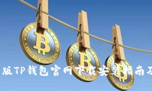 2022最新版TP钱包官网下载安装指南及使用技巧