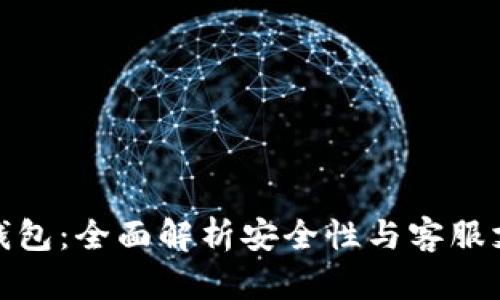 TP钱包：全面解析安全性与客服支持