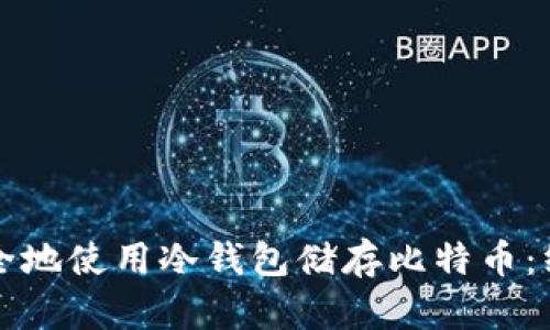如何安全地使用冷钱包储存比特币：终极指南