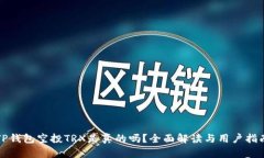 TP钱包空投TRX是真的吗？全