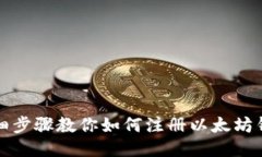 详细步骤教你如何注册以