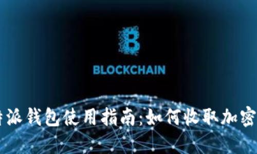 比特派钱包使用指南：如何收取加密货币