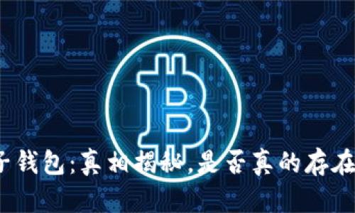 tp电子钱包：真相揭秘，是否真的存在骗局？