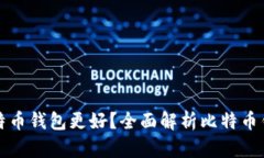 选择哪个比特币钱包更好