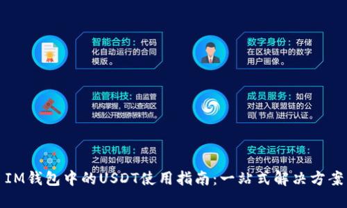 IM钱包中的USDT使用指南：一站式解决方案