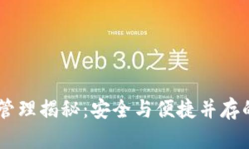 TokenPocket 权限管理揭秘：安全与便捷并存的数字资产保护方案