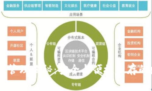 TokenPocket 权限管理揭秘：安全与便捷并存的数字资产保护方案