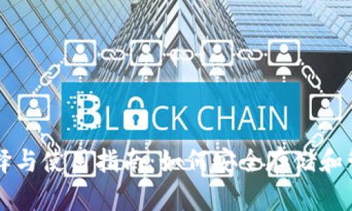 以太坊钱包的选择与使用指南：如何安全存储和管理你的加密资产