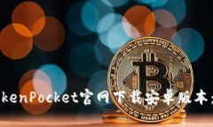 如何从TokenPocket官网下载安