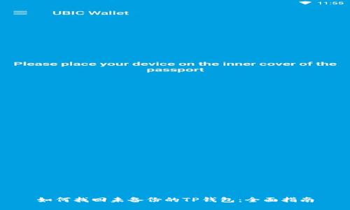 如何找回未备份的TP钱包：全面指南