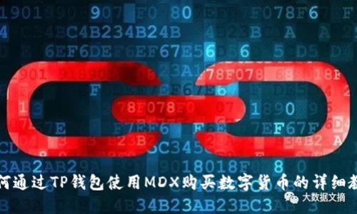 如何通过TP钱包使用MDX购买数字货币的详细教程