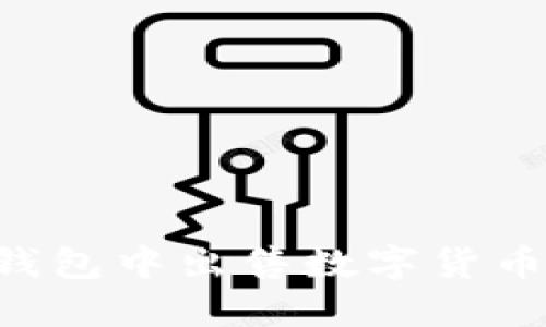 如何在TP钱包中出售数字货币：全面指南