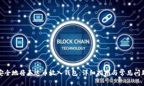 如何安全地将泰达币放入钱包：详细指南与常见问题解答