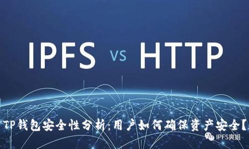 TP钱包安全性分析：用户如何确保资产安全？