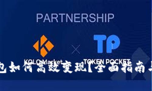 比特币钱包如何高效变现？全面指南与实用技巧