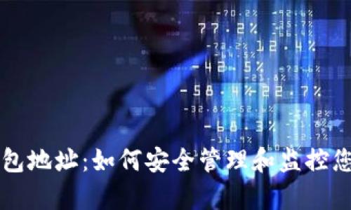 USDT观察钱包地址：如何安全管理和监控您的USDT资产