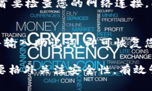   TP钱包如何授权：详细步骤与常见问题解答 / 

 guanjianci TP钱包, 钱包授权, 数字资产管理, 加密货币交易 /guanjianci 

随着区块链技术的发展，数字货币的使用越来越普及，越来越多的人开始关注数字资产的管理。而TP钱包作为一个很受欢迎的数字钱包，因其安全性和便捷性受到了很多用户的青睐。那么，怎样进行TP钱包的授权呢？本文将详细介绍TP钱包的授权步骤、潜在问题以及相应的解答。

什么是TP钱包？
TP钱包是一种基于区块链技术的数字资产管理工具，它允许用户安全地存储、发送和接收多种加密货币。TP钱包支持多种链上的代币，用户可以通过其APP或网页端管理他们的数字资产。TP钱包以用户友好的界面和高安全性而广受欢迎。

为何需要对TP钱包进行授权？
授权是区块链及数字资产交易中一个非常重要的环节。在TP钱包中，授权的主要目的是为了确保用户的资产安全。当用户希望将资产业务拓展到不同的应用程序或服务时，必须进行相应的授权，以赋予外部服务或应用程序访问用户资产的权限。

TP钱包授权的基本步骤
授权TP钱包的步骤相对简单，下面将为您详细介绍这一过程：
ol
    listrong下载与安装TP钱包：/strong首先，您需要从TP钱包的官方网站或应用商店下载并安装TP钱包APP，安装完成后打开应用程序。/li
    listrong创建或导入钱包：/strong如果您是第一次使用TP钱包，可以选择创建一个新的钱包。您需要设置钱包密码并记住助记词。如果您之前已经有了钱包，则选择导入钱包，输入助记词或恢复助记词。/li
    listrong进行基础设置：/strong打开钱包后，您需要设置一些基础信息，例如安全性设置、默认货币等。确保您了解TP钱包的各项功能。/li
    listrong选择需要授权的DApp：/strong在TP钱包的界面中，找到您希望授权的去中心化应用（DApp）。/li
    listrong进行授权操作：/strong点击DApp时，系统会提示您进行授权，您需要仔细阅读相关条款，确认无误后进行授权。如果授权成功，您将看到确认信息。/li
/ol

TP钱包授权的注意事项
在进行TP钱包授权时，有几个关键点需要注意：
ul
    listrong确保DApp安全：/strong在授权前，请确保您选择的DApp是安全且可靠的，可以通过查阅用户评价与其他社区反馈确认。/li
    listrong仔细阅读授权内容：/strong在进行授权时，确保您充分理解DApp所请求的权限，避免泄露个人信息和资金风险。/li
    listrong定期检查授权记录：/strong建议定期检查已授权的DApp，确保您仅授权给您信任的应用。/li
/ul

TP钱包的常见问题解答
在使用TP钱包的过程中，用户可能会遇到一些常见问题。下面列出六个可能的问题，并逐一进行解答：

1. TP钱包能否恢复已授权的访问权限？
在TP钱包中，如果您误授权了某个不可信的DApp，您可以随时撤回其访问权限。具体操作路径为：“设置” → “授权记录”，在授权记录中找到相应的DApp，点击“撤回授权”进行操作。这样可以有效保护您的资产安全。

2. TP钱包的安全性如何？
TP钱包采用多重安全措施来保护用户的资产。首先，它会加密存储用户的数据，并要求使用者设置复杂的密码。此外，独特的助记词系统确保在无网络环境下仍可恢复钱包。此外，TP钱包的官方团队也会及时更新版本，以修复潜在的安全漏洞，保持用户的安全性。

3. TP钱包支持哪些类型的数字资产？
TP钱包支持多种类型的加密货币，包括但不限于以太坊、比特币及其相关的ERC-20代币。这使得TP钱包成为数字资产管理中的一站式方案，用户可在同一平台上管理多种加密货币，提高便利性。

4. 在TP钱包中如何转账或交易？
在TP钱包中进行转账操作相对容易，用户需执行以下步骤：打开TP钱包，选择“资产”，选择您想要转账的数字货币，输入收款地址及转账金额，确认交易信息后提交，即可完成转账。在转账过程中，需确保地址的准确性以避免资产损失。

5. 为什么TP钱包会提示网络错误？
TP钱包若提示网络错误，通常是由以下原因造成的：网络环境不稳定、服务器维护或升级、应用程序出现故障等。遇到此类问题，首要检查您的网络连接，同时建议等待一段时间再尝试登录。如果问题持续存在，请联系TP钱包的客服支持，获取进一步的帮助。

6. 如何恢复丢失的TP钱包？
如果您不小心丢失了TP钱包，仍然可以通过助记词进行恢复。您需要找到您的助记词，并下载并安装TP钱包。选择“导入钱包”，并输入助记词，即可恢复您的钱包和资产。定期备份助记词是非常重要的，确保在任何情况下都能找回您的资产。

综上所述，TP钱包的授权过程简单明了，且其安全性和实用性使其成为用户管理数字资产的好选择。但用户在使用过程中也需要格外关注安全性，有效管理授权，保障自身资产的安全，希望本文对您了解TP钱包的授权及管理提供帮助。