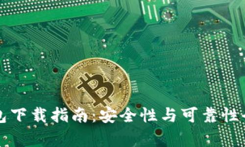 TP钱包下载指南：安全性与可靠性全解析