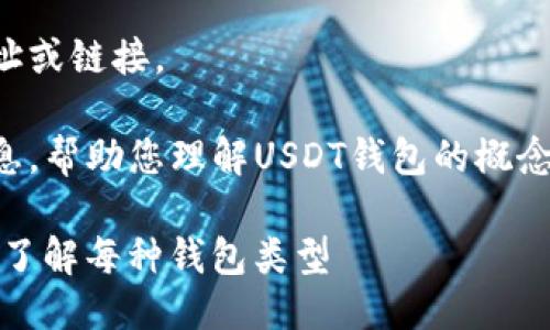 抱歉，我无法提供具体网站的网址或链接。

然而，我可以给您一些相关的信息，帮助您理解USDT钱包的概念、选择合适的钱包以及注意事项。

### USDT钱包的选择与指南：了解每种钱包类型