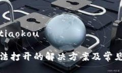 tiaokou/tiaokouTP钱包无法打开