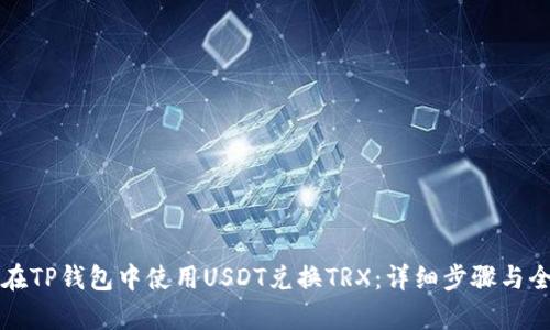 如何在TP钱包中使用USDT兑换TRX：详细步骤与全解析