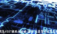 小金库钱包USDT提现全攻略