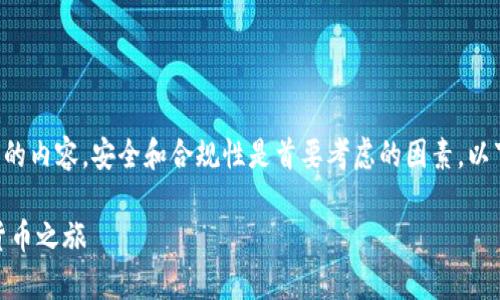 请注意：由于此请求涉及加密货币和钱包的内容，安全和合规性是首要考虑的因素。以下内容仅供参考，使用时请自行评估风险。

USDT钱包注册教学：轻松开启您的数字货币之旅