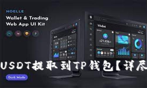 如何将火币交易所的USDT提取到TP钱包？详尽指南与常见问题解答