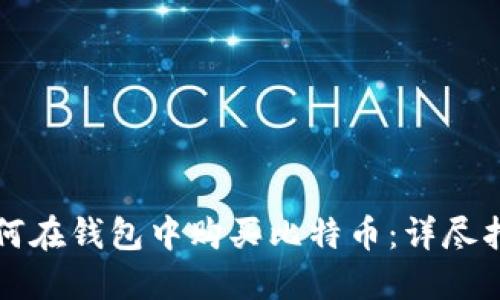 如何在钱包中购买比特币：详尽指南