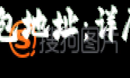 :
如何查找USDT钱包地址：详尽指南与实用技巧