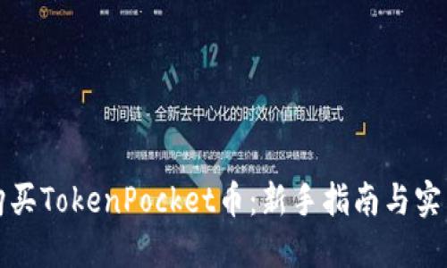 如何购买TokenPocket币：新手指南与实用技巧