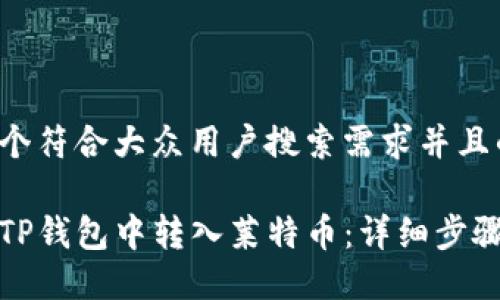 思考一个符合大众用户搜索需求并且的:

如何在TP钱包中转入莱特币：详细步骤与技巧