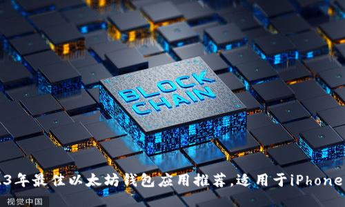 2023年最佳以太坊钱包应用推荐，适用于iPhone用户