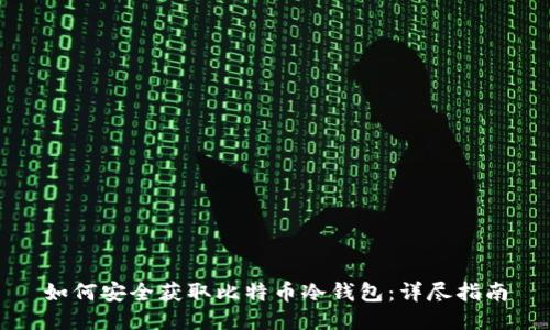 如何安全获取比特币冷钱包：详尽指南