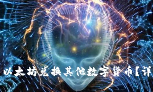 : 如何在TP钱包中以太坊兑换其他数字货币？详细指南与实用技巧
