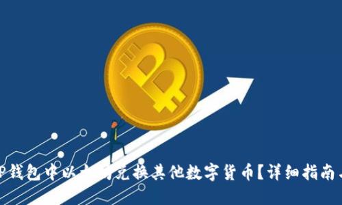: 如何在TP钱包中以太坊兑换其他数字货币？详细指南与实用技巧