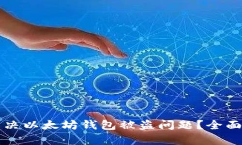 如何有效解决以太坊钱包被盗问题？全面解析与对策