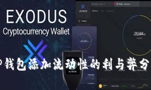 TP钱包添加流动性的利与弊分析