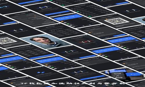 TP钱包添加流动性的利与弊分析