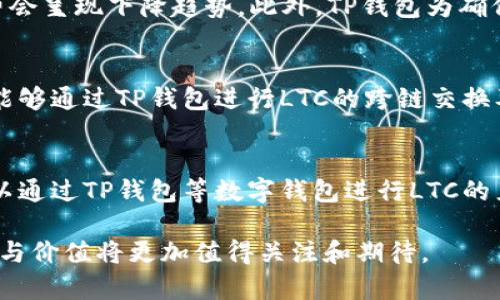   全面解读TP钱包：LTC的投资价值和使用指南 / 

 guanjianci TP钱包, LTC, 投资价值, 加密钱包 /guanjianci 

TP钱包简介
TP钱包（TokenPocket）是一款广受认可的多链数字货币钱包，它支持多种主流币种和区块链，包括以太坊、比特币、EOS、波场等。自发布以来，TP钱包凭借其用户友好的界面、强大的安全性能与便捷的交易功能，吸引了大量用户的关注。TP钱包不仅仅是一个存储加密资产的地方，更是用户进行数字资产交易、参与去中心化金融（DeFi）及各种区块链应用的重要工具。

LTC简介
莱特币（Litecoin，简称LTC）是一种基于比特币的开源加密货币，创建于2011年。作为一种P2P数字货币，莱特币旨在通过即时交易、高交易频率以及低交易费用，提供更为便捷的支付方式。由于其技术架构与比特币相似，莱特币常常被称为“比特币的银”，而比特币被称为“数字黄金”。LTC的总量限制为8400万枚，远高于比特币的2100万枚。

TP钱包支持LTC的优势
TP钱包支持LTC的主要优势在于其安全性与便利性。首先，TP钱包采用了多重加密技术，确保用户的私钥始终处于控制之中，极大地降低了资产被盗的风险。此外，TP钱包的用户界面设计，用户可以方便快捷地进行LTC的充值、转账、交易等操作。同时，TP钱包的去中心化特性使得用户的数据安全性和隐私保护得到了有效保障。对于热衷投资LTC的用户来说，TP钱包不仅是一个安全存储的工具，也是一款高效的交易工具，能够帮助他们以最低的成本获取更多的资产增值机会。

如何在TP钱包中管理LTC
在TP钱包中管理LTC非常简单。用户只需下载TP钱包应用，注册账户并创建新的钱包，即可轻松管理LTC资产。以下是管理LTC的具体步骤：
ul
    listrong下载TP钱包：/strong用户可以在App Store或Google Play搜索“TP钱包”，下载并安装应用。/li
    listrong注册账户：/strong打开TP钱包，按照系统提示完成注册，设置好密码并备份助记词。/li
    listrong添加LTC资产：/strong在TP钱包的资产页面，点击“添加资产”，搜索LTC，点击添加即可在资产列表中看到LTC。/li
    listrong充值LTC：/strong用户可以通过购买或向其他钱包地址转账的方式向TP钱包充值LTC。/li
    listrong交易LTC：/strong用户可以在TP钱包中直接进行LTC之间的交易，支持P2P交易，交易记录清晰透明。/li
    listrong提币：/strong用户想要将LTC提取到其他钱包，点击“提币”，填写对方地址与金额，确认后完成提币操作。/li
/ul

LTC的投资价值分析
从长远来看，LTC的投资价值体现在多个方面。首先，LTC的区块生成时间为2.5分钟，相较于比特币的10分钟，交易确认速度更快，这使得LTC在小额支付与日常消费中更具优势；其次，LTC的总量限制为8400万枚，使得LTC在资源有限的情况下更容易保值增值；最后，随着越来越多的商家和平台接受LTC作为支付手段，其实际应用场景不断拓宽，进而提升了LTC的市场需求。此外，LTC网络的不断升级与技术创新，如Mimblewimble隐私协议，也为其带来了新的发展机遇。

TP钱包在LTC投资中的作用
TP钱包在用户进行LTC投资时，发挥着不可替代的作用。首先，TP钱包为用户提供了安全可靠的数字资产管理工具，避免了私钥泄露带来的风险；其次，TP钱包实时展示用户资产的市值变化，便于用户及时做出投资决策；另外，TP钱包中的去中心化交易所功能，使得用户可以更好地进行LTC的买卖操作，从而实现收益最大化；最后，TP钱包还不断更新其支持的功能与性能，为用户提供更为优质的服务。

常见问题解答

问题一：如何确保TP钱包的安全性？
在投资数字资产的时候，安全性无疑是用户最为关心的问题。TP钱包作为一款热钱包，虽然它为用户提供了便捷的交易体验，但仍然需要用户采取额外的安全措施以保护资产。首先，用户需要在创建钱包时尽量选择复杂的密码，并定期更换密码，以降低被猜测的风险；其次，在使用TP钱包时，务必保持设备的安全，避免在公共Wi-Fi下进行交易；另外，用户应及时备份助记词，并妥善保存，确保在需要恢复钱包的情况下数据不丢失。最后，用户可开启TP钱包的二次验证功能，进一步增强资产的安全性。

问题二：TP钱包是否支持多链资产？
TP钱包作为一款多链数字货币钱包，支持的资产种类非常丰富。目前，TP钱包能够支持诸如比特币、以太坊、LTC、波场等多种主流数字货币。这意味着，用户可以将自己的多个数字资产集中在一个钱包中进行管理，节省了繁琐的操作过程。同时，TP钱包还提供了去中心化交易所的功能，方便用户在链间进行资产的兑换与交易。通过TP钱包，用户能够轻松实现多链资产的统一管理，提升了数字资产交易的灵活性与方便性。

问题三：为什么选择LTC进行投资？
LTC作为市值较高的虚拟货币之一，吸引了大量投资者的关注。对于普通投资者来说，选择LTC进行投资的理由主要有以下几点。首先，LTC的交易速度较快，在众多数字货币中相对突出；其次，LTC基于比特币的技术架构，其技术的稳定性与安全性得到了广泛认可；另外，在数字货币市场的整体趋势向好的情况下，LTC作为老牌加密货币，在市场的波动中往往表现出较强的抗跌能力，具备较好的投资保值性。最后，随着LTC协议的不断升级与功能增加，市场对LTC的认可度与接受度在逐渐提升。

问题四：使用TP钱包进行LTC交易需要手续费吗？
使用TP钱包进行LTC交易是需要支付一定的手续费的，但具体的费用会根据市场需求、网络拥堵情况等变化。一般来说，TP钱包会根据LTC网络的交易负载情况来计算交易手续费，因此在网络忙碌时，手续费可能会相对较高。而在网络繁忙度较低时，手续费会呈现下降趋势。此外，TP钱包为确保交易安全，会自动为用户设置较为合理的手续费以提高交易速度。用户在发送LTC之前，可以查看并选择交易所需的手续费，灵活掌握交易时机。

问题五：TP钱包支持的LTC种类有哪些？
TP钱包能够支持多种类型的LTC交易及资产管理。除了常见的LTC现货交易，TP钱包还支持LTC的借贷、质押等功能。同时，TP钱包也在不断拓展其功能，例如为用户提供关于LTC的实时市场数据与行情趋势分析，助力用户做出更为明智的投资决策。用户还能够通过TP钱包进行LTC的跨链交换及资产的自动化管理，提升了交易的灵活性与便利性。此外，随着TP钱包的不断升级，未来可能会推出更多关于LTC的功能，为用户的投资提供更全面的支持。

问题六：如何购买LTC？
购买LTC的方法主要有两个途径：通过交易所或使用数字钱包购买。首先，用户可以在正规；的数字货币交易所注册账号，使用法币（如人民币、美元等）购买LTC。在交易所进行购买LTC操作相对简单，但用户需要注意交易所的选择及安全性。其次，用户也可以通过TP钱包等数字钱包进行LTC的直接购买，TP钱包提供了P2P交易的功能，用户可以在平台上与其他用户直接进行LTC的交易。此外，用户还能够通过法币支付平台，选择合适的渠道购买LTC，再将LTC存入自己的TP钱包。无论选择何种方式，用户都需注意资产的安全，进行必要的风险评估。

综上所述，TP钱包对LTC的投资及管理提供了安全、便捷的解决方案，使用户能够更好地参与数字货币市场。无论是对新手还是经验丰富的投资者，TP钱包都能满足其对安全性和效率的要求。随着数字货币市场的不断发展，未来TP钱包与LTC所带来的机会与价值将更加值得关注和期待。