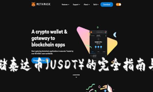 冷钱包存储泰达币（USDT）的完全指南与注意事项