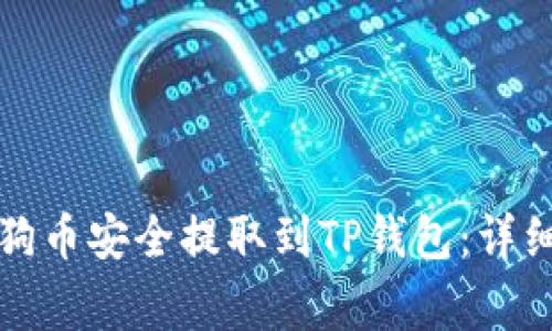 Title: 如何将狗狗币安全提取到TP钱包：详细步骤与注意事项