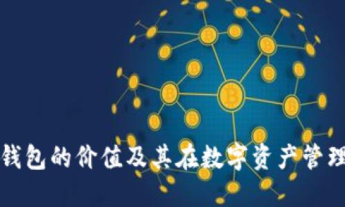 以太坊电子钱包的价值及其在数字资产管理中的重要性