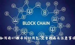 如何将HT提币到TP钱包：完